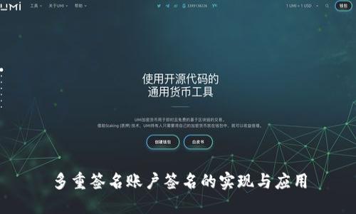 多重签名账户签名的实现与应用