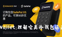 Trust Wallet：理解它是冷钱