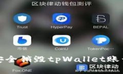 如何安全销毁tpWallet账号密