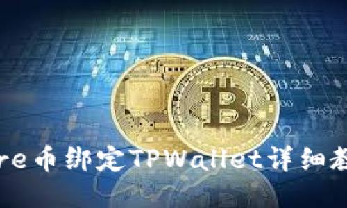 Core币绑定TPWallet详细教程