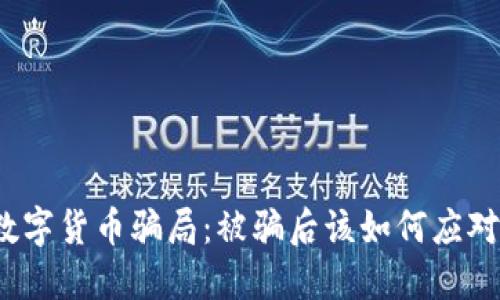 数字货币骗局：被骗后该如何应对？