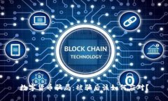 数字货币骗局：被骗后该