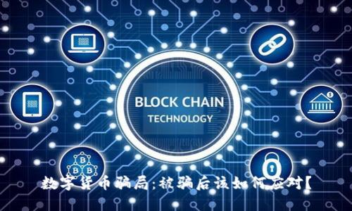 数字货币骗局：被骗后该如何应对？