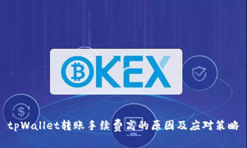 tpWallet转账手续费高的原因及应对策略