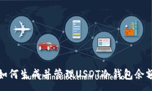 :
如何生成并管理USDT冷钱包余额