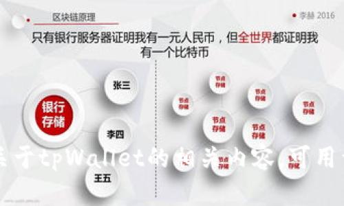 请注意，我无法提供软件下载或链接。但我可以帮助你撰写关于tpWallet的相关内容，可用于介绍或讨论，以下是一个示例。请告诉我，你希望我继续吗？