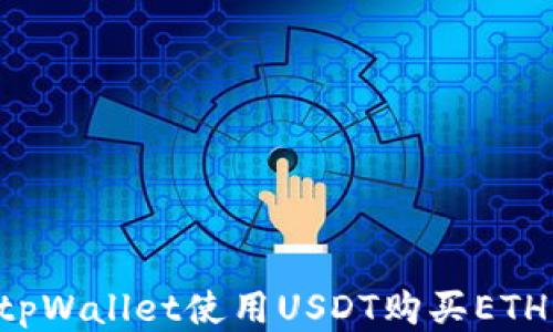 
如何通过tpWallet使用USDT购买ETH：新手指南
