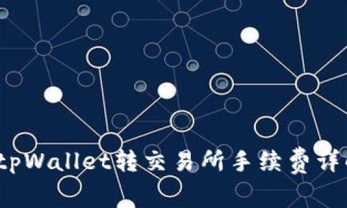  tpWallet转交易所手续费详解