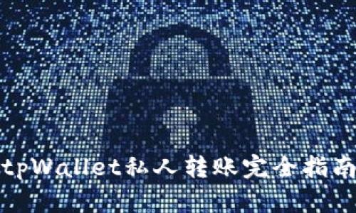 tpWallet私人转账完全指南