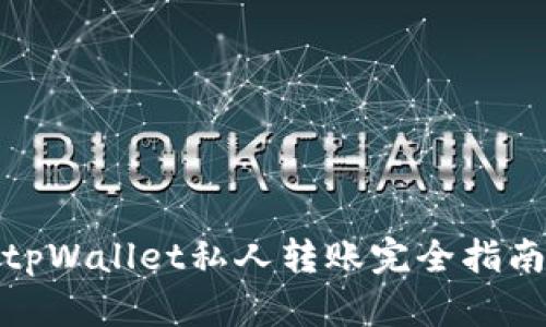 tpWallet私人转账完全指南