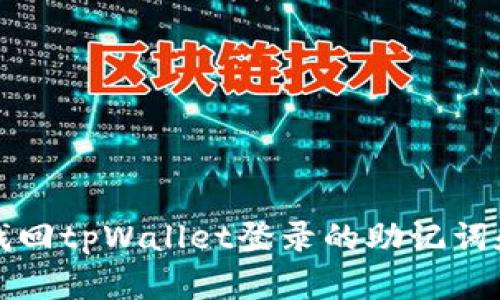 如何找回tpWallet登录的助记词和秘钥