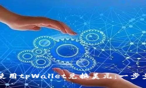 如何使用tpWallet兑换美元：一步步指南