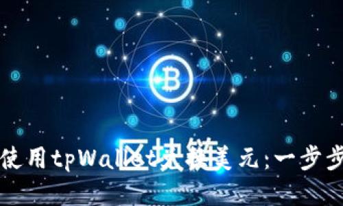 如何使用tpWallet兑换美元：一步步指南