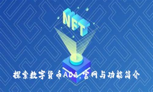 探索数字货币ADA：官网与功能简介