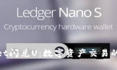 tpWallet闪兑U：数字资产交