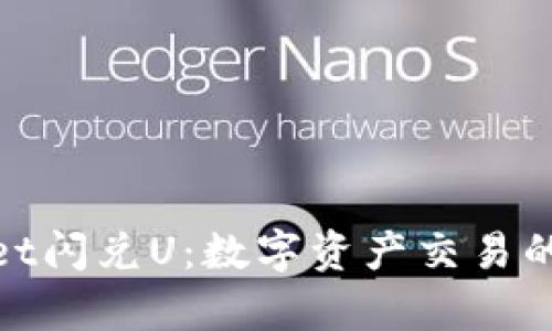 tpWallet闪兑U：数字资产交易的新体验