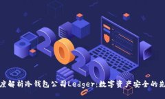 深度解析冷钱包公司Ledger：数字资产安全的先锋