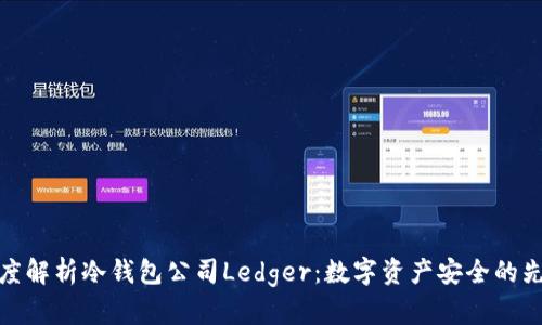 深度解析冷钱包公司Ledger：数字资产安全的先锋