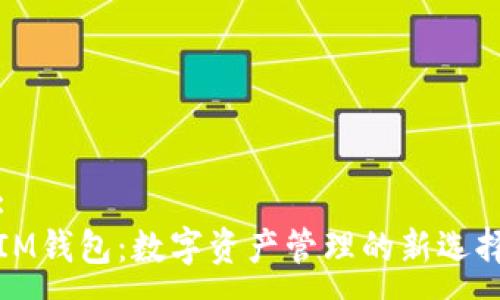 :
IM钱包：数字资产管理的新选择