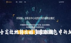 如何安全高效地转出睡多多冷钱包中的加密货币