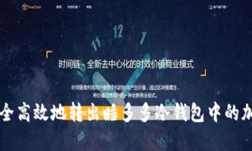 如何安全高效地转出睡多多冷钱包中的加密货币