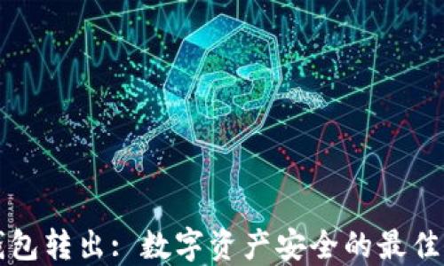 
冷钱包转出: 数字资产安全的最佳实践