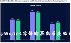 解决tpWallet薄饼购买新币失败的问题