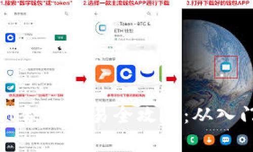 tpWallet合约交易全攻略：从入门到精通