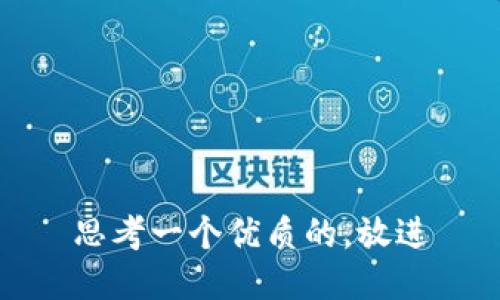 思考一个优质的，放进