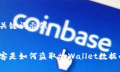 和关键词示例：黑客是如何盗取tpWallet数据的？