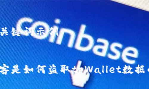 和关键词示例:
黑客是如何盗取tpWallet数据的?