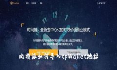 比特派如何导入tpWallet地址