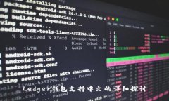 Ledger钱包支持中文的详细