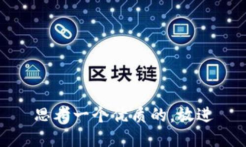 思考一个优质的，放进