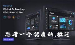 思考一个优质的，放进