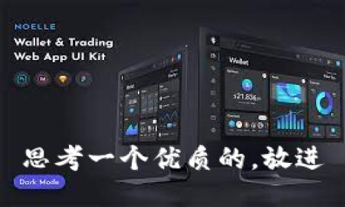 思考一个优质的，放进