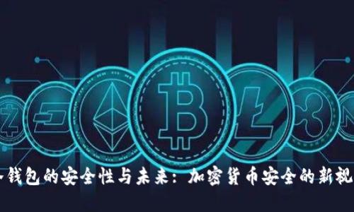 冷钱包的安全性与未来: 加密货币安全的新视角