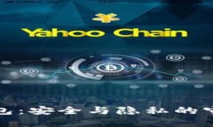 冷钱包：安全与隐私的守