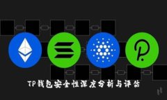 TP钱包安全性深度分析与评估