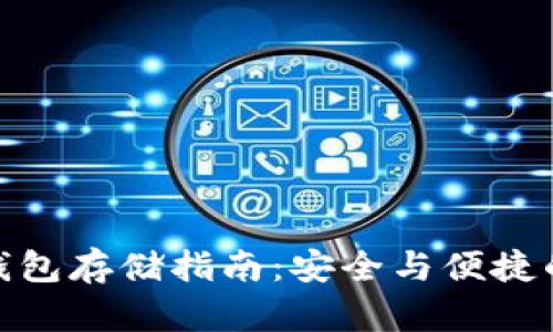 太坊币冷钱包存储指南：安全与便捷的完美结合