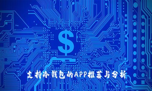 支持冷钱包的APP推荐与分析