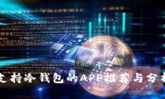 支持冷钱包的APP推荐与分