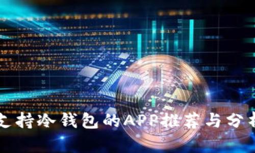 支持冷钱包的APP推荐与分析