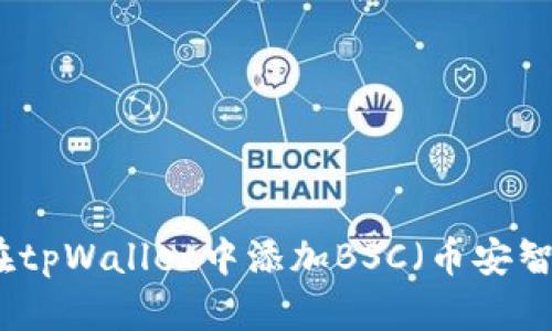 如何在tpWallet中添加BSC（币安智能链）