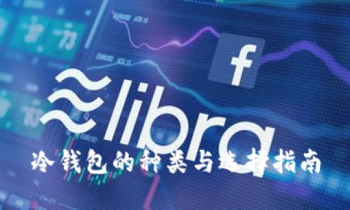 冷钱包的种类与选择指南