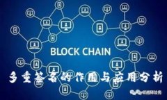 多重签名的作用与应用分