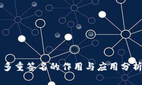 多重签名的作用与应用分析