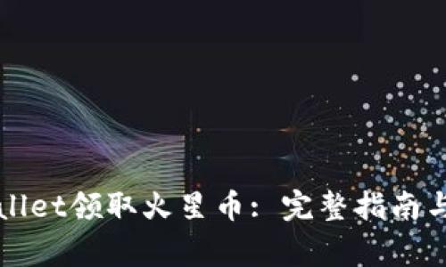 如何通过tpWallet领取火星币: 完整指南与常见问题解析