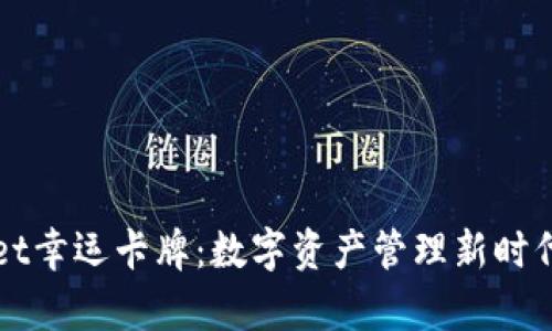 tpWallet幸运卡牌：数字资产管理新时代的探索