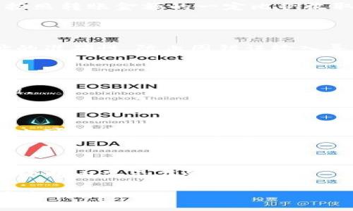 抹茶pig提币到tpWallet要多久

抹茶pig, tpWallet, 提币时间/guanjianci

### 引言

在数字货币的交易与管理中，提币（或称取款）是一个非常重要的环节。为了保障每位投资者的资金安全和交易的顺畅，许多平台设立了一定的提币流程，其中包括数字货币的确认、转账处理和区块链的确认等多个环节。对于抹茶（MEXC）交易所的用户来说，想要将数字资产从抹茶提币到tpWallet，了解这一过程的时间周期显得尤为重要。本文将围绕这一话题进行深入分析，并回答相关问题。

### 抹茶和tpWallet概述

#### 抹茶交易所介绍

抹茶交易所（MEXC）是一家国际知名的数字货币交易平台，提供多种数字资产的交易服务。其以用户友好的界面和高效的交易服务著称。抹茶支持多种区块链技术，并为用户提供丰富的投资工具。

#### tpWallet介绍

tpWallet是一个多链的数字钱包，允许用户存储、管理和交换不同类型的数字货币。tpWallet的安全性和便捷性使其成为许多加密货币投资者的首选。tpWallet支持多种主流的加密资产，用户可以轻松进行资产管理和交易。

### 提币的基本流程

在掺入资金流水的同时，提币也要经过一系列确认步骤：

1. **用户申请**：用户在抹茶交易所发起提币申请，输入提币地址（tpWallet地址）、提币数量。
   
2. **资金确认**：抹茶交易所会确认用户的可提币资产，确保用户在账户中的余额充足。

3. **安全验证**：为确保交易安全，抹茶可能会要求用户进行双重验证，包括手机短信验证、身份验证等。

4. **交易处理**：经过验证后，抹茶将处理提币请求，将数字货币转入用户指定的钱包地址。

5. **区块链确认**：数字资产尚需经过区块链网络的确认，在区块链上记录这笔交易。此过程所需的时间与区块链的负载情况有关。

### 抹茶提币到tpWallet所需时间

一般来说，从抹茶提币到tpWallet的时间并没有固定标准，主要受到如下几个因素的影响：

1. **网络拥堵情况**：在区块链网络拥堵时，转账确认时间会延长。例如，比特币网络就可能在高峰期出现确认延迟。

2. **抹茶交易所处理时间**：每个交易所的提币处理时间都不相同，抹茶一般在几分钟到数小时内完成申请审核。

3. **提币金额**：对于不同金额的提币，某些交易所可能有不同的审核时长。

4. **安全验证**：如果用户的账户存在安全问题，可能会导致提币过程的延长。

5. **tpWallet 接收方确认**：一旦抹茶将数字资产转出，tpWallet还需经过区块链的确认，才能在用户钱包中显示。

### 可能相关问题

#### 问题1：抹茶交易所的提币手续费如何？

在数字货币交易中，提币手续费常常是投资者需要关注的问题。抹茶交易所的提币手续费通常取决于提币的币种类型及提币金额。交易所会根据市场行情，设定一个固定的手续费或按照转账金额的一定比例收取。了解这些费用，在进行交易决策时会对投资者有很大帮助。

#### 问题2：提币过程中的安全如何保障？

安全性是任何数字货币平台用户的首要关注。抹茶通过多种方式保障用户提币过程中的安全，包括账户登录的双重认证、提币时的短信确认等。此外，用户在提币时也应确保提币地址的准确性，防止因错误输入导致的资产损失。

#### 问题3：如果提币失败，我该如何处理？

提币失败的情况可能发生，通常会出现在账户验证不通过、网络问题或区块链确认失败等方面。遇到这种情况，用户应及时联系抹茶的客服团队，提供相关的交易信息，进行申诉或查询。

#### 问题4：不同币种的提币时间是否一致？

不同币种的提币时间因其底层区块链的特性而异。例如，比特币的处理时间通常比以太坊长，因为比特币的区块确认的时间较长。而一些新兴的币种由于网络设计的不同，提币的时间也可能存在较大差异。

#### 问题5：在tpWallet中提币后，资产显示需要多长时间？

一旦用户在tpWallet中完成提币，链上交易确认后，数字资产在钱包中显示会有所延迟。一般情况下，用户在区块链上查看交易信息，确认交易状态，若一切正常，资产将在15分钟到几小时内显示在钱包中。

以上问题和内容将帮助用户更好地理解抹茶提币到tpWallet的过程，并提高用户在数字资产管理中遇到潜在问题时的应对能力。接下来，本文将对上述问题进行进一步深入的分析与探讨。